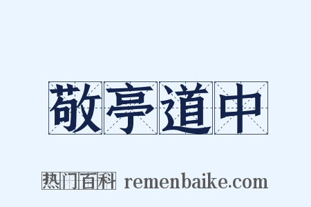 敬亭道中是什么意思的图片